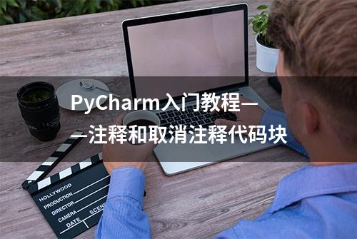 PyCharm入门教程——注释和取消注释代码块