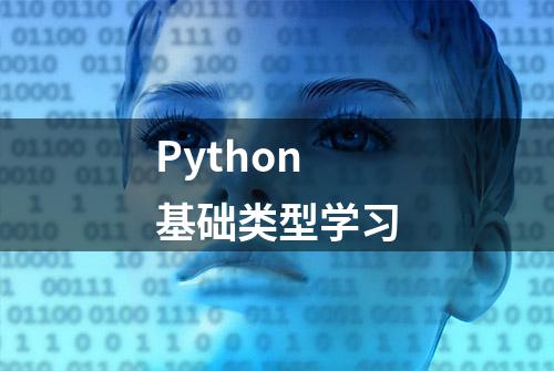 Python基础类型学习