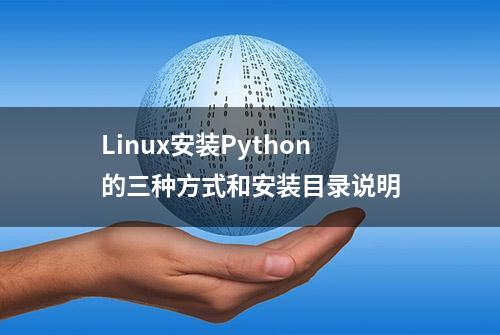 Linux安装Python的三种方式和安装目录说明