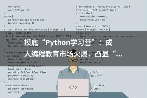 摸底“Python学习营”：成人编程教育市场火爆，凸显“后浪”求职焦虑