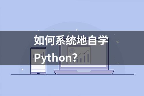 如何系统地自学 Python？