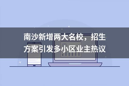 南沙新增两大名校，招生方案引发多小区业主热议