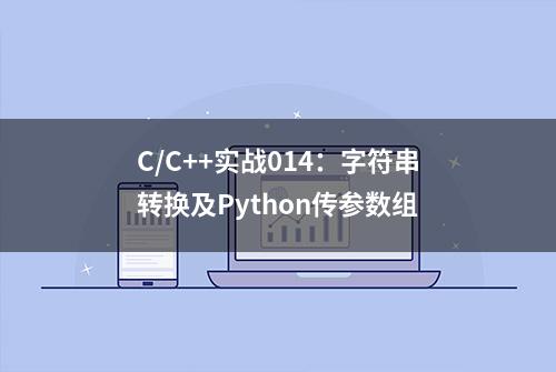 C/C++实战014：字符串转换及Python传参数组