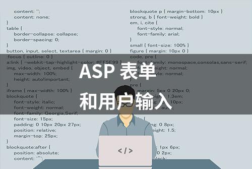 ASP 表单和用户输入