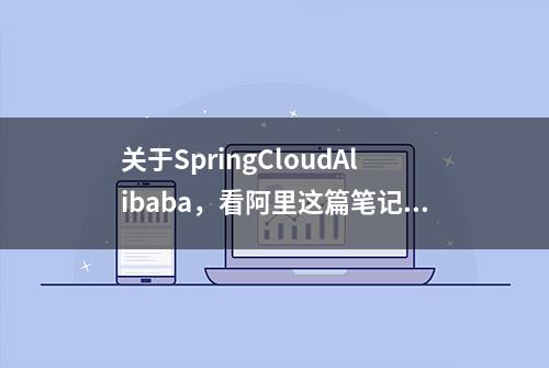 关于SpringCloudAlibaba，看阿里这篇笔记真香