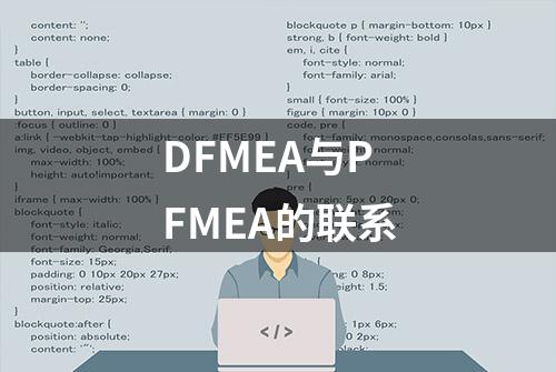 DFMEA与PFMEA的联系