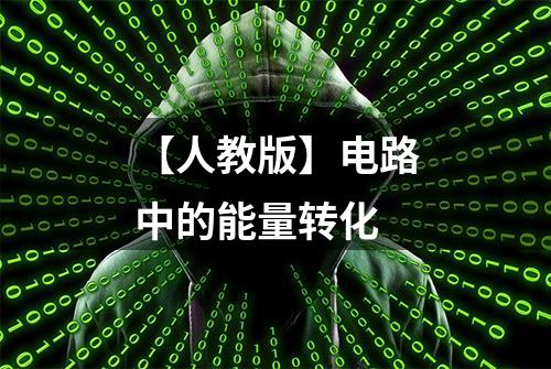 【人教版】电路中的能量转化