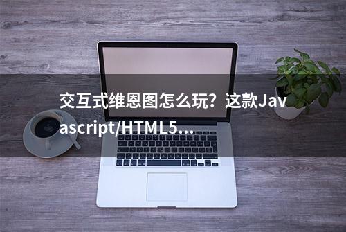 交互式维恩图怎么玩？这款Javascript/HTML5地图图表工具告诉你