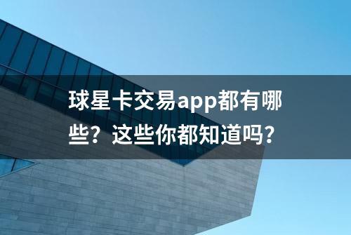 球星卡交易app都有哪些？这些你都知道吗？