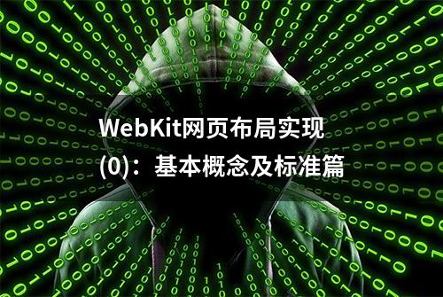 WebKit网页布局实现(0)：基本概念及标准篇