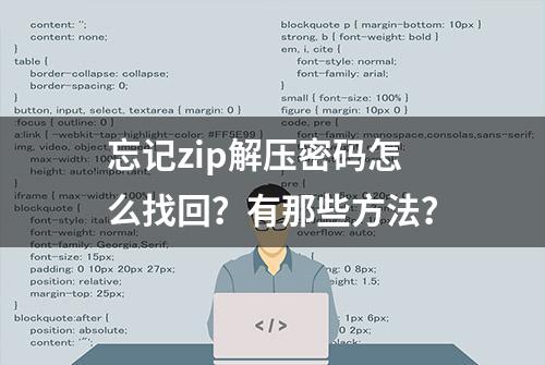 忘记zip解压密码怎么找回？有那些方法？