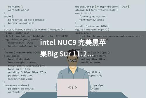 intel NUC9 完美黑苹果Big Sur 11.2保姆级教程