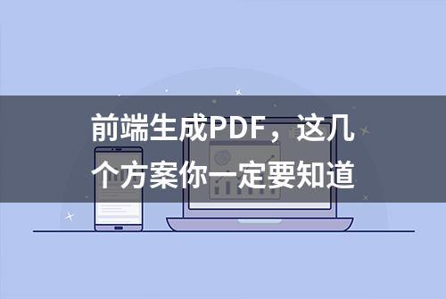 前端生成PDF，这几个方案你一定要知道