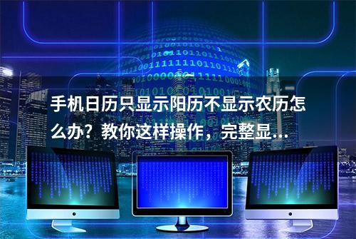 手机日历只显示阳历不显示农历怎么办？教你这样操作，完整显示