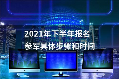 2021年下半年报名参军具体步骤和时间