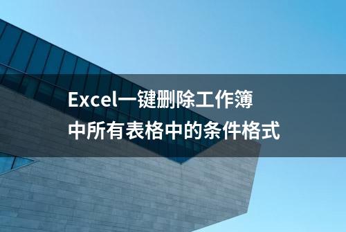 Excel一键删除工作簿中所有表格中的条件格式