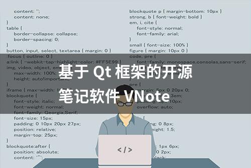 基于 Qt 框架的开源笔记软件 VNote