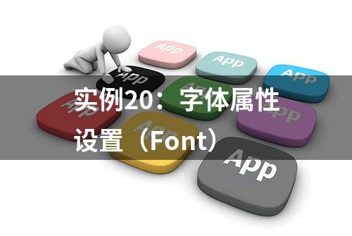 实例20：字体属性设置（Font）