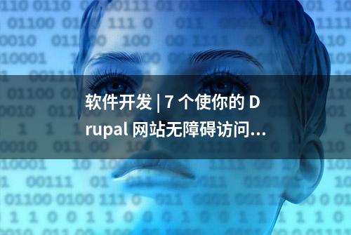 软件开发 | 7 个使你的 Drupal 网站无障碍访问的开源模块