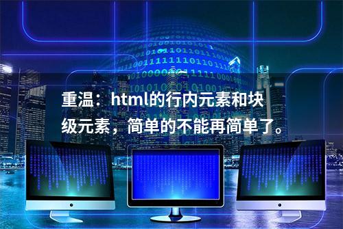 重温：html的行内元素和块级元素，简单的不能再简单了。