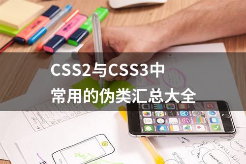 CSS2与CSS3中常用的伪类汇总大全