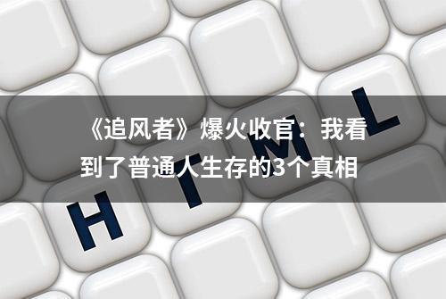 《追风者》爆火收官：我看到了普通人生存的3个真相