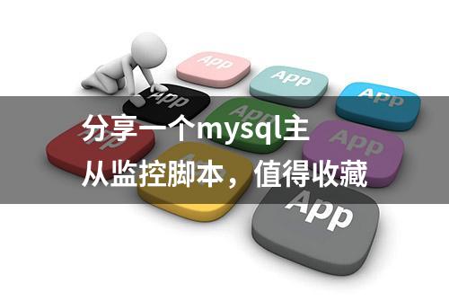 分享一个mysql主从监控脚本，值得收藏