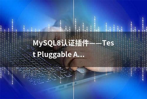 MySQL8认证插件——Test Pluggable Authentication