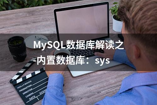 MySQL数据库解读之-内置数据库：sys