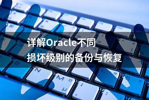 详解Oracle不同损坏级别的备份与恢复