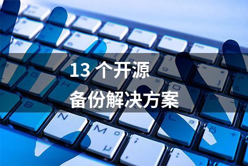 13 个开源备份解决方案