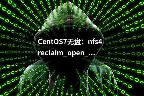 CentOS7无盘：nfs4_reclaim_open_state: Lock reclaim failed