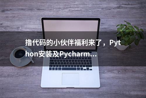 撸代码的小伙伴福利来了，Python安装及Pycharm专业版破解汉化