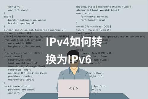 IPv4如何转换为IPv6