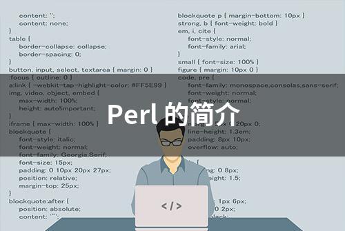 Perl 的简介