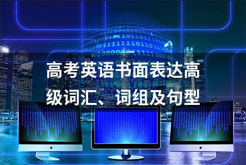 高考英语书面表达高级词汇、词组及句型