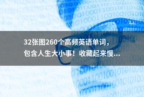 32张图260个高频英语单词，包含人生大小事！收藏起来慢慢背