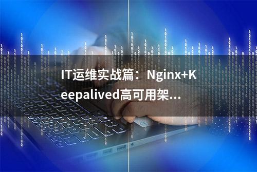 IT运维实战篇：Nginx+Keepalived高可用架构配置实战教程