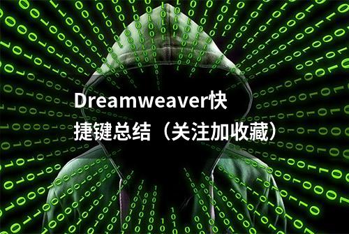 Dreamweaver快捷键总结（关注加收藏）