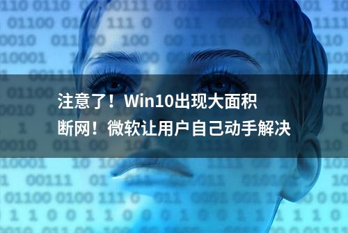 注意了！Win10出现大面积断网！微软让用户自己动手解决