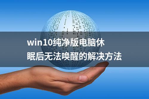 win10纯净版电脑休眠后无法唤醒的解决方法