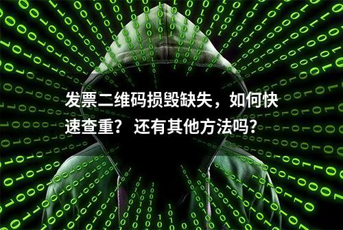 发票二维码损毁缺失，如何快速查重？ 还有其他方法吗？