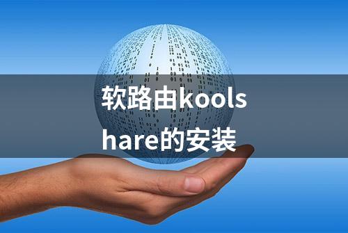 软路由koolshare的安装