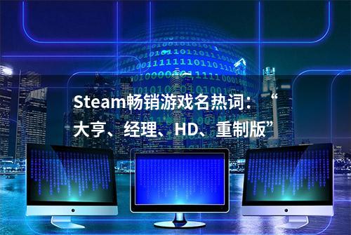 Steam畅销游戏名热词：“大亨、经理、HD、重制版”