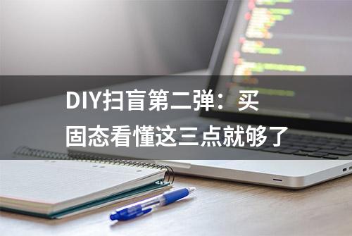 DIY扫盲第二弹：买固态看懂这三点就够了