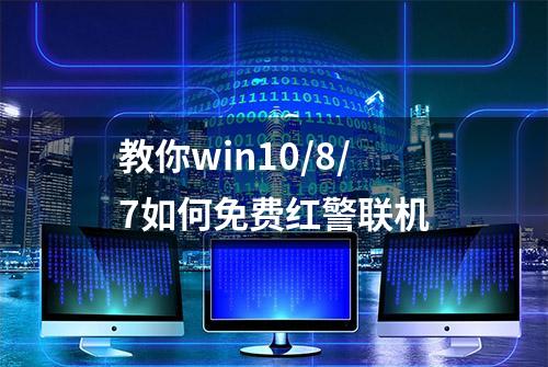 教你win10/8/7如何免费红警联机