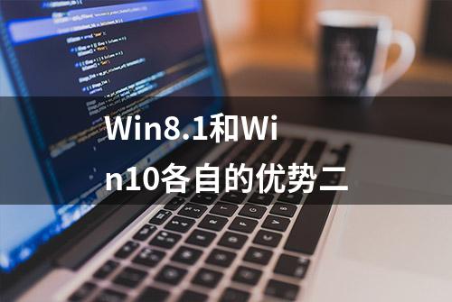 Win8.1和Win10各自的优势二