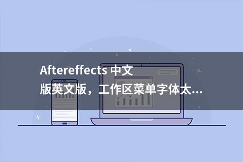 Aftereffects 中文版英文版，工作区菜单字体太小了怎么办？