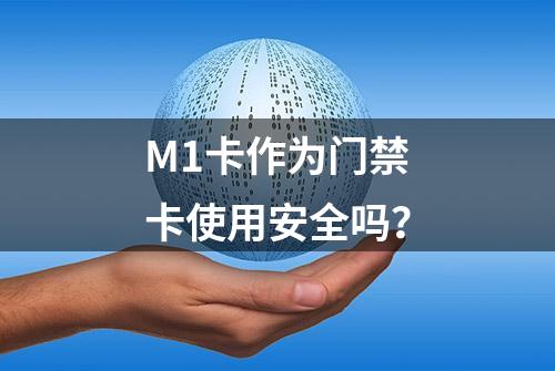 M1卡作为门禁卡使用安全吗？