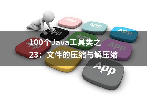 100个Java工具类之23：文件的压缩与解压缩